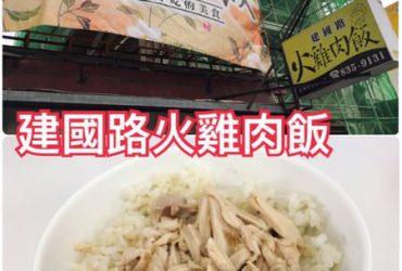 【花蓮市區】建國路火雞肉飯~俗夠好吃的花蓮火車站前美食