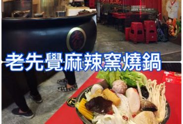 【花蓮市區】老先覺麻辣窯燒鍋~多樣化且平價享受的麻辣小火鍋