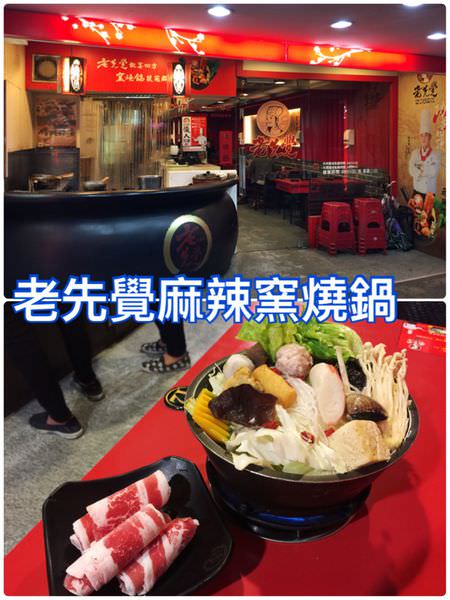 【花蓮市區】老先覺麻辣窯燒鍋~多樣化且平價享受的麻辣小火鍋