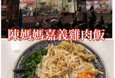 【花蓮市區】陳媽媽嘉義雞肉飯~美食一級戰區上的雞肉飯專賣店