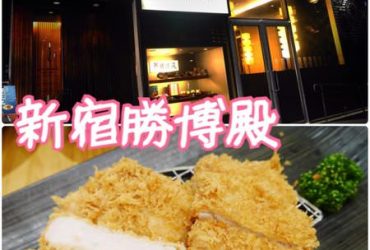 【台北中山】新宿勝博殿~日本東京最具規模的日式豬排連鎖店