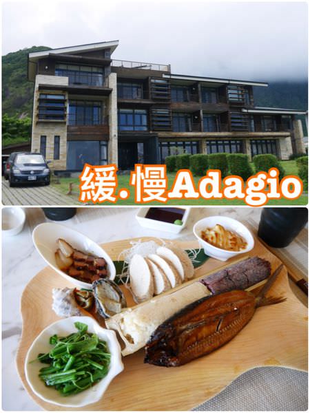 【花蓮豐濱】緩.慢Adagio民宿~石梯坪遊憩區內的住宿套餐