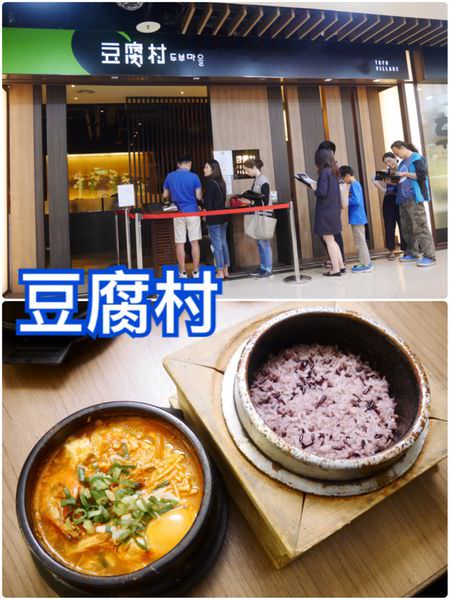 【台北內湖】豆腐村~小菜飲料吃到飽的韓式鍋物專賣店