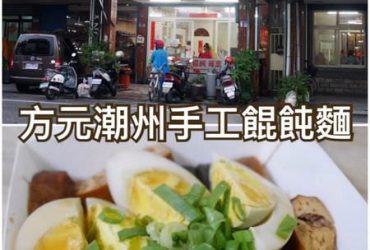 【花蓮市區】方元潮州手工餛飩麵~經濟又實惠的麵店小吃