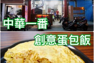 【花蓮市區】中華一番創意蛋包飯~口味超多的創意飯料理