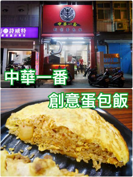 花蓮市區 中華一番創意蛋包飯 口味超多的創意飯料理 郭郭的花東走跳生活