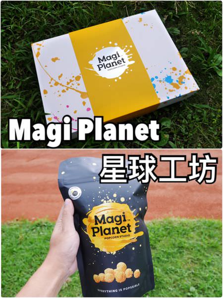 【宅配團購】Magi Planet星球工坊~台灣必買的嚴選食材玉米濃湯爆米花禮盒