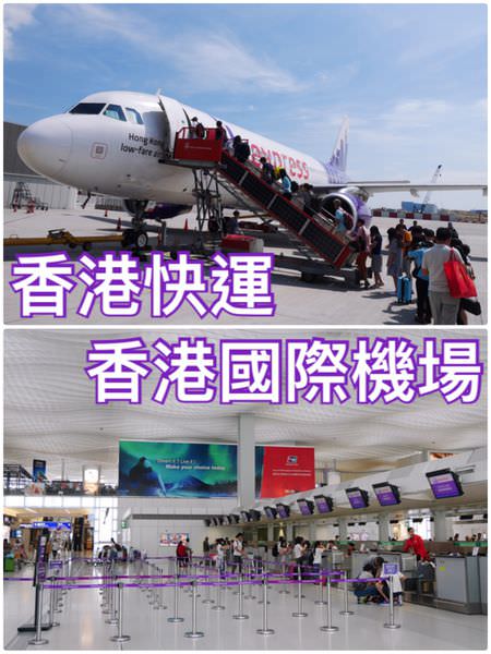 【香港遊記】從香港國際機場-花蓮航空站回台路線分享