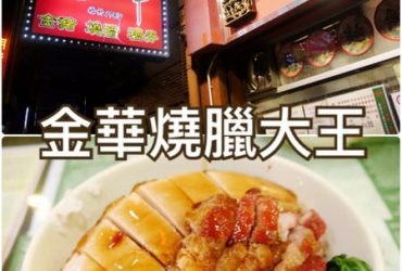【香港中環】金華燒臘大王~主餐比飯還多的燒臘套餐