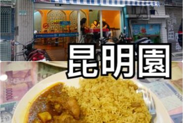 【台北松山】清真昆明園~台北市內道地的穆斯林餐廳