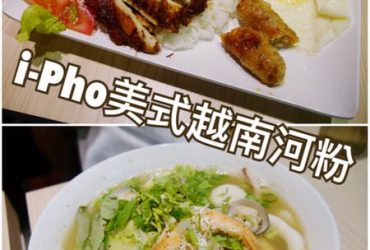 【台北內湖】I-Pho美式越南河粉~內科園區內的新興越式料理