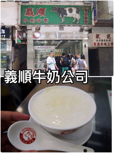 【香港佐敦】義順牛奶公司~到店必吃的馳名双皮燉奶