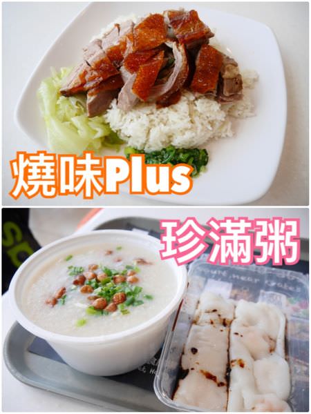 【香港機場】燒味Plus&珍滿粥┃離港前還是要燒味飯吃好吃滿┃
