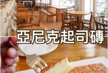 【台北內湖】亞尼克菓子工房~內科必吃下午茶亞尼克起司磚