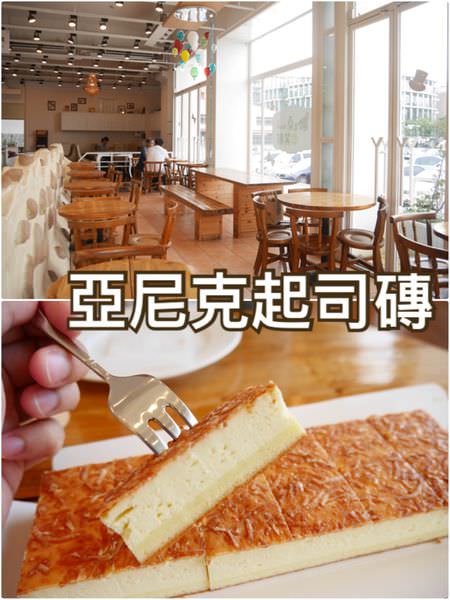 【台北內湖】亞尼克菓子工房~內科必吃下午茶亞尼克起司磚