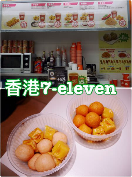 【香港上環】7-Eleven便利商店~從早餐到宵夜通通一手包辦的好選擇
