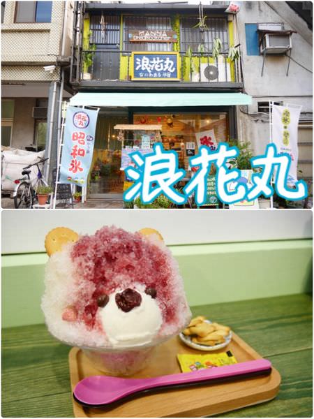 【花蓮市區】浪花丸かき氷屋~花蓮必訪的超可愛日式冰店