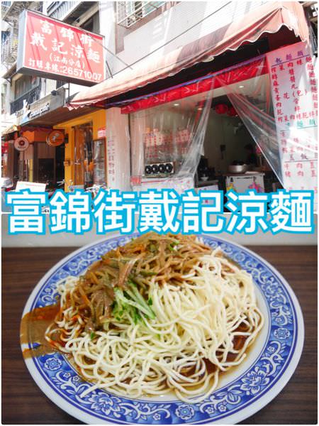 【台北內湖】富錦街戴記涼麵~內科炎炎夏日必吃的就是涼麵