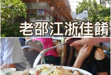 【花蓮市區】老邵江浙餐館~在花蓮屹立超過50年的家常眷村菜