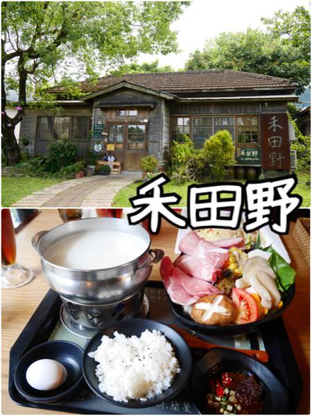 【花蓮壽豐】禾田野~在木造矮房中享用精緻的餐點下午茶