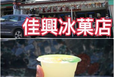 【花蓮新城】佳興冰菓店~在地人都激推的北花蓮招牌檸檬汁