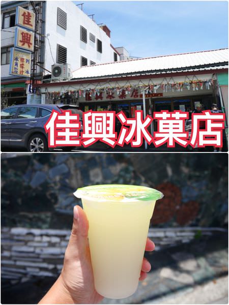 【花蓮新城】佳興冰菓店~在地人都激推的北花蓮招牌檸檬汁