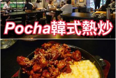 【台北大安】Pocha韓式熱炒~東區近捷運忠孝敦化站的韓式料理