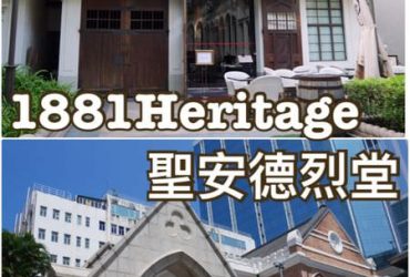 【香港遊記】聖安得列堂＆1881 Heritage香港水警總部