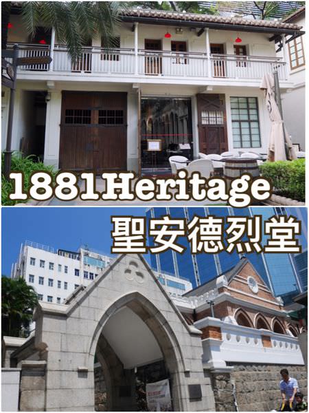 【香港遊記】聖安得列堂＆1881 Heritage香港水警總部