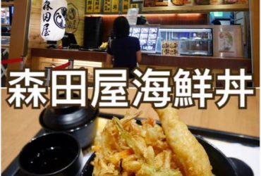 【新北林口】森田屋海鮮丼~機捷遊之三井OUTLET美食街