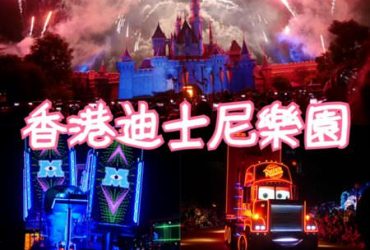 【香港遊記】香港迪士尼樂園心得攻略(下)~必看夜間遊行&超夢幻煙花秀