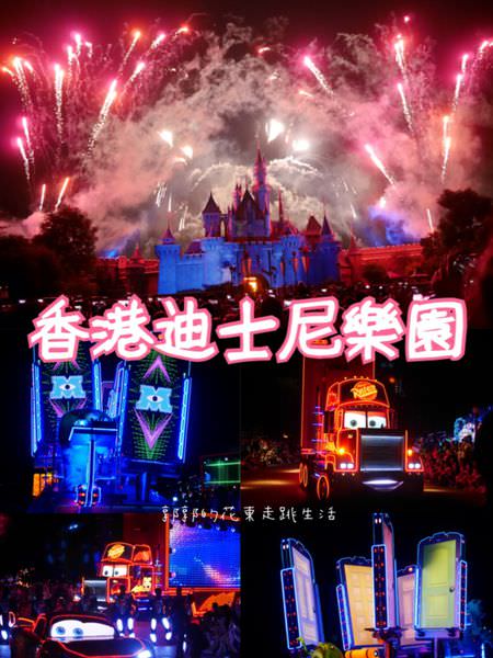 【香港遊記】香港迪士尼樂園心得攻略(下)~必看夜間遊行&超夢幻煙花秀