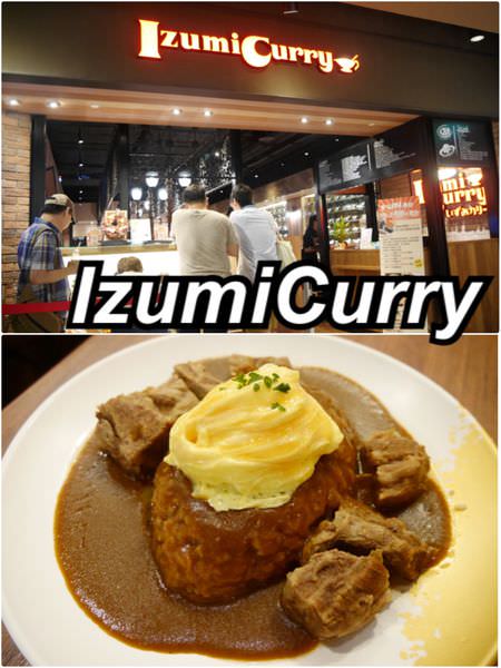 【台北大同】Izumi Curry京站店┃近台北車站來自日本大阪咖哩專賣店┃
