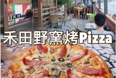 【花蓮壽豐】禾田野窯烤Pizza~近豐田火車站的披薩專賣店