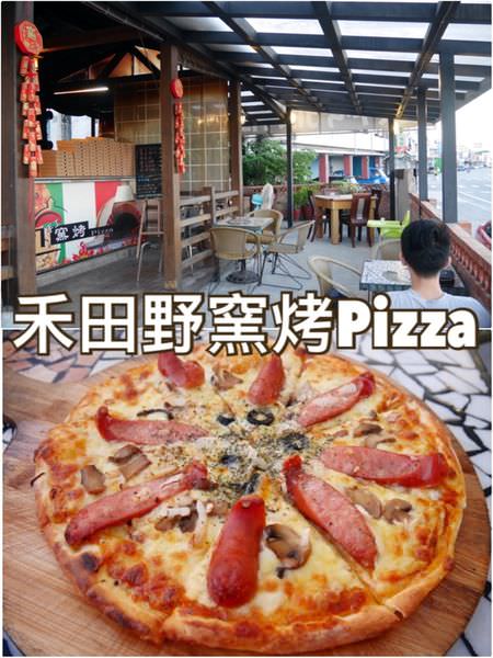 【花蓮壽豐】禾田野窯烤Pizza~近豐田火車站的披薩專賣店