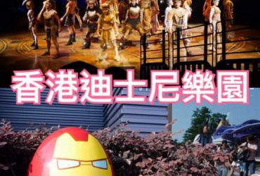 【香港遊記】香港迪士尼樂園心得攻略(中)~全新開幕必玩的鋼鐵人/鐵甲奇俠主題館