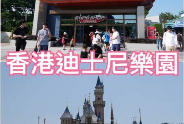【香港遊記】香港迪士尼樂園心得攻略(上)~到園必備八達通配QRcode門票