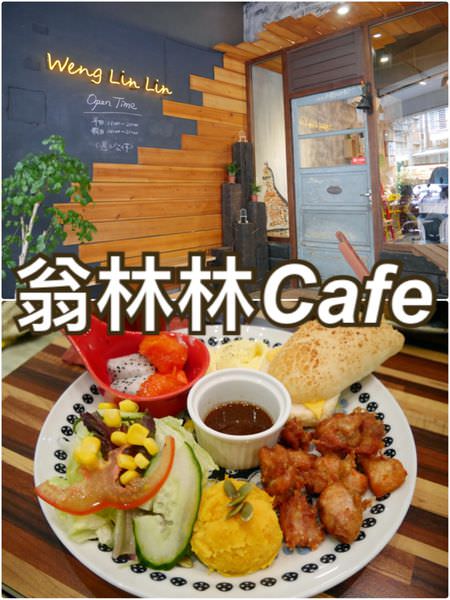 【新北板橋】翁林林Cafe~近捷運新埔站&三猿廣場附近的早午餐店