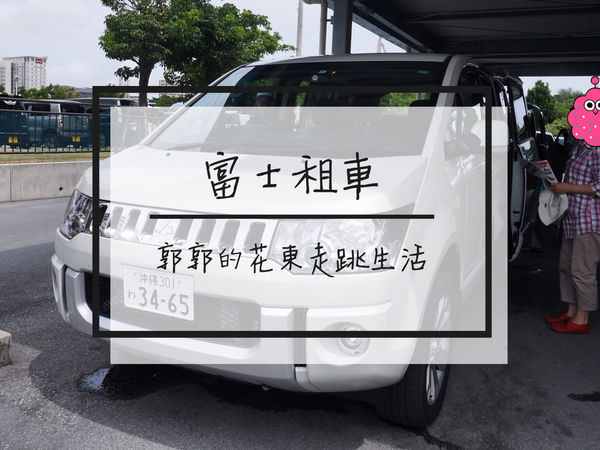 【日本沖繩】沖繩富士租車FUJI RENT A CAR~第一次自駕租車就上手