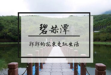 【花蓮遊記】萬榮碧赫潭~太魯閣族大加汗部落中的秘境之旅