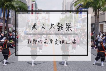 【日本沖繩】第23回沖繩萬人太鼓祭~暑假期間限定的國際街萬人慶典