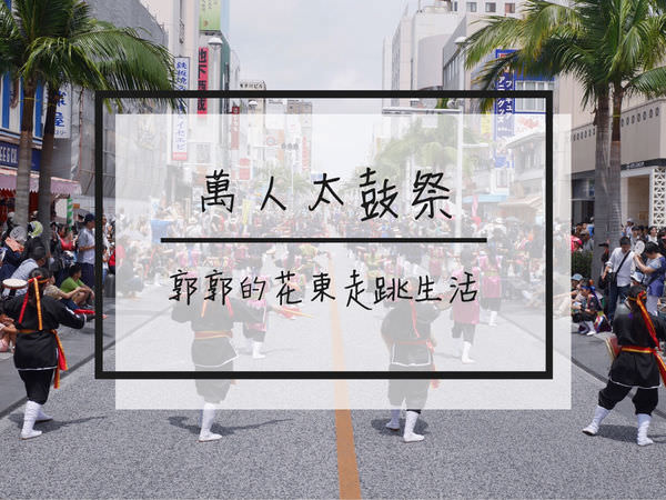 【日本沖繩】第23回沖繩萬人太鼓祭~暑假期間限定的國際街萬人慶典