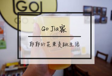 【花蓮壽豐】GO Jia家果汁~台九線近壽豐火車站的隱藏版檸檬汁(已歇業)