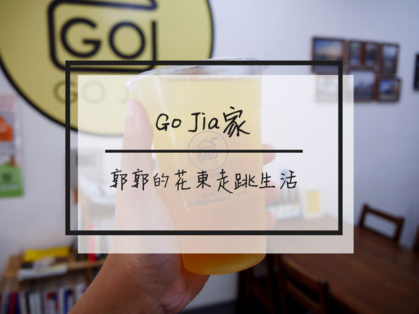 【花蓮壽豐】GO Jia家果汁~台九線近壽豐火車站的隱藏版檸檬汁(已歇業)