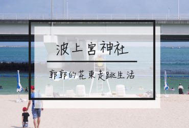 【日本沖繩】波上宮神社/波之上海灘~那霸市區內唯一的人造海灘