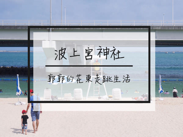 【日本沖繩】波上宮神社/波之上海灘~那霸市區內唯一的人造海灘