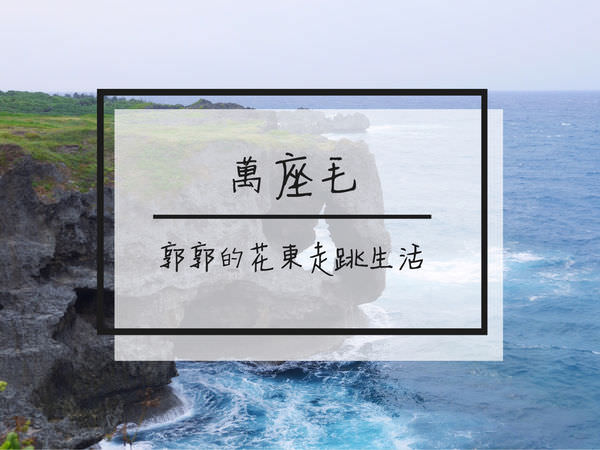 【日本沖繩】萬座毛&Blue Seal名護店~令人有點小小失望的萬座毛象鼻岩