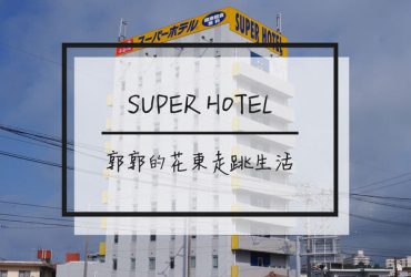 【日本沖繩】Super Hotel沖繩名護店~小而巧的超友善連鎖酒店