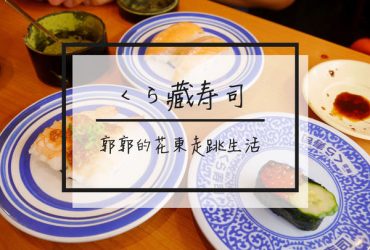 【日本沖繩】無添くら寿司~100円/盤還可以抽扭蛋的迴轉壽司專賣店