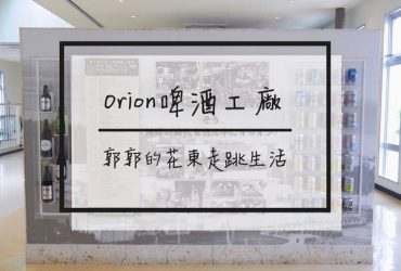 【日本沖繩】Orion啤酒名護工廠~沖繩在地啤酒大廠的無料參觀導覽